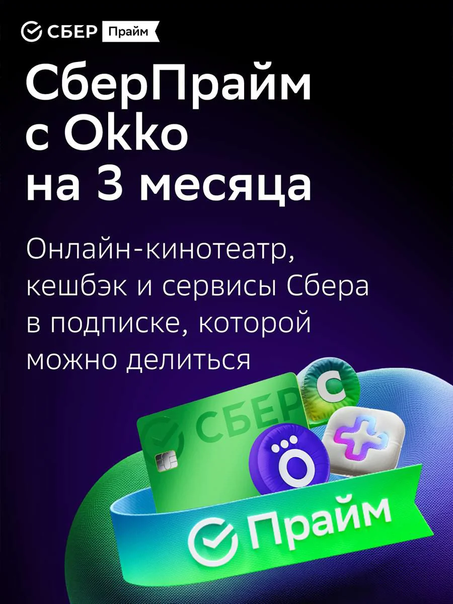 Подписка СберПрайм + ОККО на 3 мес.