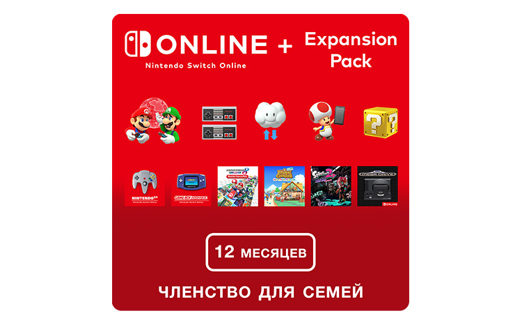 Nintendo Switch Online + Expansion Pack (Членство для семей + Пакет расширения - 12 месяцев) (Цифровая версия) (EU)