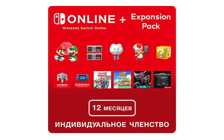 Nintendo Switch Online + Expansion Pack (Индивидуальное членство + Пакет расширения - 12 месяцев) (Цифровая версия) (EU)